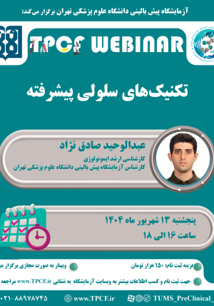 وبینار آموزشی «تکنیک‌های کشت سلول پیشرفته»